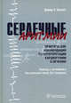 Сердечные аритмии. Практические рекомендации по интерпретации кардиограмм и лечению, Беннет д. Х. / Под ред. В.А. Сулимова. 