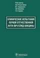 Клинические испытания первой отечественной анти-ВИЧ/СПИД-вакцины., Рахим Мусаевич Хаитов, Андрей Вениаминович Решетников, Игорь Георгиевич Сидорович, Эдуард Владимирович Карамов 