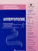 Аллергология. Клинические рекомендации. 2-е изд., испр. и доп. Под ред. Хаитова Р.М., Хаитов Р.М., Ильина Н.И. (под ред) 