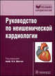Руководство по неишемической кардиологии (Серия 'Библиотека врача-специалиста'), Абельдяев Д.В., Аничков Д.А., Бабадаева Н.М. и др. / Под ред 