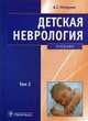 Детская неврология. Учебник. В 2-х томах. Том 2, Петрухин Андрей Сергеевич, Бобылова М. Ю. 