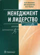 Менеджмент и лидерство+cd (учебник для студентов учреждений высшего проф образования)гоу впо мма им. и.м. сеченоваучебник, Камынина Наталья Николаевна, Островская Ирина Владимировна, Пьяных Анастасия Валерьевна 