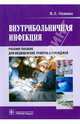 Внутрибольничная инфекциягоу впо мма им. и.м. сеченоваучебное пособие, Осипова В.Л., Загретдинова З.М., Игнатова О.А. 