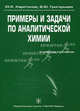 Примеры и задачи по аналитической химии (Гравиметрия, экстракция, неводное титрование, физико-химические методы анализа). Учебное пособие. Гриф УМО по медицинскому образованию, Юрий Харитонов, Виктория Юрьевна Григорьева 