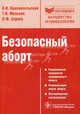 Безопасный аборт (Серия 'Библиотека врача-специалиста'), В. И. Краснопольский, Т. Н. Мельник, О. Ф. Серова 