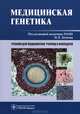 Медицинская генетика. Учебник. Гриф УМО по медицинскому образованию, Алий Асанов, Николай Павлович Бочков, Наталья Жученко, Татьяна Игоревна Субботина, Маргарита Филиппова, Тамара Филиппова 