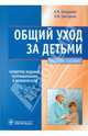 Общий уход за детьми., Запруднов Анатолий Михайлович, Григорьев Константин Иванович 