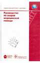 Руководство по скорой медицинской помощи (+ CD-ROM), Сергей Сергеевич Багненко 