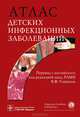 Атлас детских инфекционных заболеваний, эрол Дж. Бэйкер. Пер. с англ. / Под ред. В.Ф. Уча 