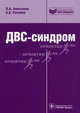 ДВС-синдром (Серия 'Библиотека врача-специалиста'), Алексеева Лариса Александровна, Рагимов Алигейдар Алекперович 