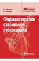 Фармакотерапия стабильной стенокардии: руководство (серия ''библиотека врача-специалиста''), Окороков Виктор Григорьевич, Якушин Сергей Степанович 