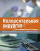 Колоректальная хирургия (Серия 'Руководства для специалистов хирургической практики'), Бек Д.Е., Кларк С., Дарзи С.А. и др. / Под ред. Р.К.С. Филли 