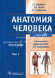Анатомия человека. Учебник. Гриф МО РФ (+ CD-ROM; количество томов: 2), Михайлов Сергей Сергеевич, Чукбар Александр Владимирович, Цыбулькин Александр Григорьевич 