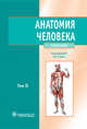 Анатомия человека. 5-е изд., перераб. и доп. в 2-х томах+CD (специальность 060105.65 'Стоматология' по дисциплине 'Анатомия человека')Т.2, Михайлов Сергей Сергеевич, Колесников Лев Львович, Чукбар Александр Владимирович, Цыбулькин Александр Григорьевич 