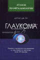 Глаукома, Дуглас Дж. Ри. Пер с англ. Под ред. С.Э. Аветисова 