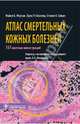 Атлас смертельных кожных болезней, Майкл Б. Морган, Брюс Р. Смоллер, Стивен К. Сомач 