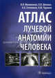 Атлас лучевой анатомии человека., Филимонов Владимир Иванович, Шилкин Валентин Викторович, Степанков Андрей Александрович, Чураков Олег Юрьевич 