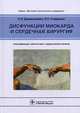 Дисфункции миокарда и сердечная хирургия. Классификация, диагностика, хирургическое лечение (Серия 'Высокие технологии в медицине'), Ларри У. Стивенсон, Сергей Дземешкевич 