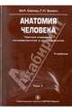 Анатомия человека. Учебник (количество томов: 3), Сапин Михаил Романович, Билич Габриэль Лазаревич 