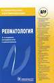 Ревматология. клинические рекомендации. 2-е изд. испр. и доп. руководство, Евгений Насонов 