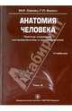 Сапин, Билич: Анатомия человека. В 3-х томах. Том 2, Сапин Михаил Романович, Билич Габриэль Лазаревич 