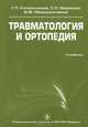 Травматология и ортопедия + CD. Учебник. Котельников Г.П., Г. Котельников, Валентин Мирошниченко, Сергей Павлович Миронов 