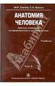 Анатомия человека: учебник в 3-х томах. Том 3, Сапин Михаил Романович, Билич Габриэль Лазаревич 