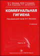 Коммунальная гигиена. Учебник. Часть 2. Гриф УМО по медицинскому образованию, В. Т. Мазаев, М. М. Гимадеев, А. А. Королев, Т. Г. Шлепнина 
