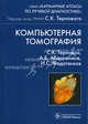 Компьютерная томография. Гриф УМО по медицинскому образованию, Сергей Константинович Терновой, Адхамжон Абдураимов, И. Федотенков 