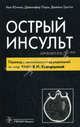 Острый инсульт. Руководство, Джеймс Гротта, Дженифер Пари, Кен Ючино 