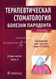 Терапевтическая стоматология. Учебник. В 3-х частях. Часть 2: Болезни пародонта. Гриф УМО по медицинскому образованию, Барер Гарри Михайлович, Лемецкая Татьяна Ивановна, Суражев Борис Юрьевич 