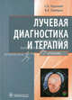 Лучевая диагностика и терапия. Учебное пособие, Терновой Сергей Константинович, Синицин Валентин Евгеньевич 
