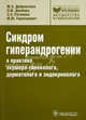 Синдром гиперандрогении в практике акушера-гинеколога, дерматолога и эндокринолога. Современные аспекты патогенеза, диагностики и терапии, Ю. Э. Доброхотова, Э. М. Джобава, З. Э. Рагимова, М. Ю. Герасимович 