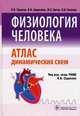 Физиология человека. Атлас динамических схем, К. В. Судаков, В. В. Андрианов, Ю. Е. Вагин, И. И. Киселев 