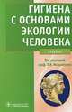 Гигиена с основами экологии человека. Учебник (+ CD-ROM), Мельниченко П.И., Архангельский В.И., Козлова Т. А. 