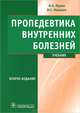 Пропедевтика внутренних болезней. Учебник. Гриф УМО по медицинскому образованию (+ CD-ROM), Мухин Николай Алексеевич, Моисеев Валентин Сергеевич 