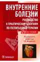 Внутренние болезни: руководство к практическим занятиям по госпитальной терапии. Учебное пособие. Гриф УМО по медицинскому образованию, Дворецкий Леонид Иванович, Ананченко В. Г., Ваколюк Р. М. 
