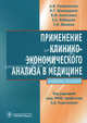 Применение клинико-экономического анализа в медицине (определение социально-экономической эффективности). Учебное пособие. Гриф УМО по медицинскому образованию, Андрей Вениаминович Решетников, Нина Шамшурина, Елена Кобяцкая, Татьяна Жилина 