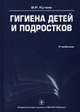 Гигиена детей и подростков. Учебник. Гриф УМО по медицинскому образованию, Владислав Кучма 