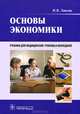 Основы экономики учебник фгу ''федеральный институт развития образования'', Липсиц Игорь Владимирович 