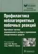 Профилактика неблагоприятных побочных реакций: врачебная тактика рационального выбора и применения лекарственных средств. Руководство, Людмила Павлова, Н. Бердникова, Н. Лазарева, Антон Алексеевич Игонин, Галина Владиславовна Раменская, Владимир Кукес, Николай Юргель, Евгения Валерьевна Ших, С. Сереброва 