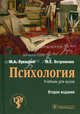 Психология. Учебник - 2 изд., Михаил Лукацкий, Маргарита Остренкова 