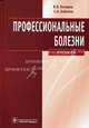 Профессиональные болезни: Учебник. ( +CD)., Бабанов Сергей Анатольевич, Косарев Владислав Васильевич 