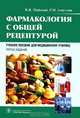 Фармакология с общей рецептурой. Учебное пособие для медицинских училищ, Майский Владимир Владимирович, Аляутдин Ренад Николаевич 