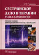 Сестринское дело в терапии + cd (раздел ''кардиология'')гоу впо мма им. и.м. сеченоваучебное пособие, Раиса Георгиевна Сединкина 
