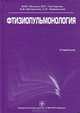 Фтизиопульмонология. Учебник. Гриф УМО по медицинскому образованию, Мишин Владимир Юрьевич, Григорьев Юрий Геннадьевич, Митронин Александр Валентинович, Завражной Сергей Петрович 