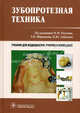 Зубопротезная техника. Учебник для медицинских училищ и колледжей, Д. Булгакова, М. Гришкина, Танка Ибрагимов, Александр Лебеденко, И. Лебеденко, Н. Мальгинов, М. Расулов, И. Расулов, Сергей Дарчоевич Арутюнов 
