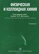 Физическая и коллоидная химия. Учебник. Гриф УМО по медицинскому образованию, Под редакцией А. П. Беляева 