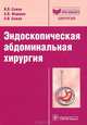 Эндоскопическая абдоминальная хирургия (Серия 'Библиотека врача-специалиста'), Сажин Вячеслав Петрович, Федоров Андрей Владимирович, Сажин Александр Вячеславович 
