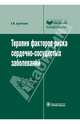 Терапия факторов риска сердечно-сосудистых заболеваний (серия ''библиотека врача-специалиста'') руководство, Арутюнов Григорий Павлович 